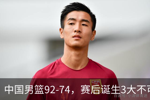 中国男篮92-74，赛后诞生3大不可思议，日本可以帮中国台北出线？