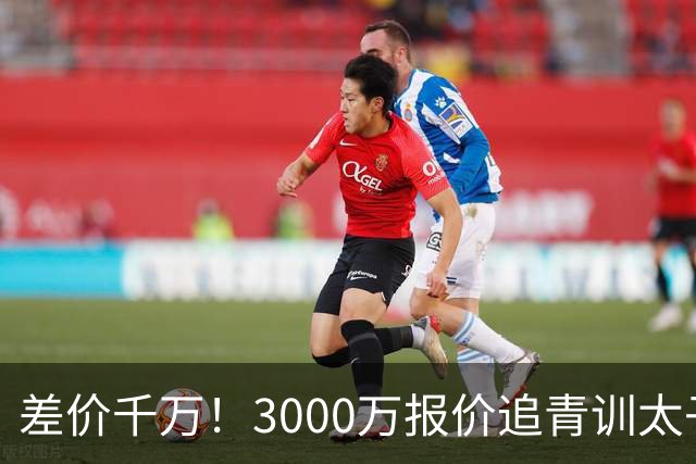 差价千万！3000万报价追青训太子，国米利物浦拉锯战迎来时间节点