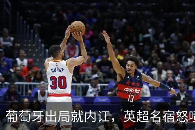 葡萄牙出局就内讧，英超名宿怒喷C罗：队友敢怒不敢言，你是祸首