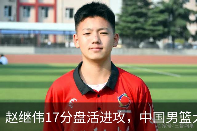 赵继伟17分盘活进攻，中国男篮大胜晋级 杨瀚森10+5 郭士强不固执了