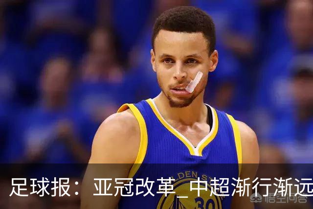 足球报：亚冠改革 中超渐行渐远